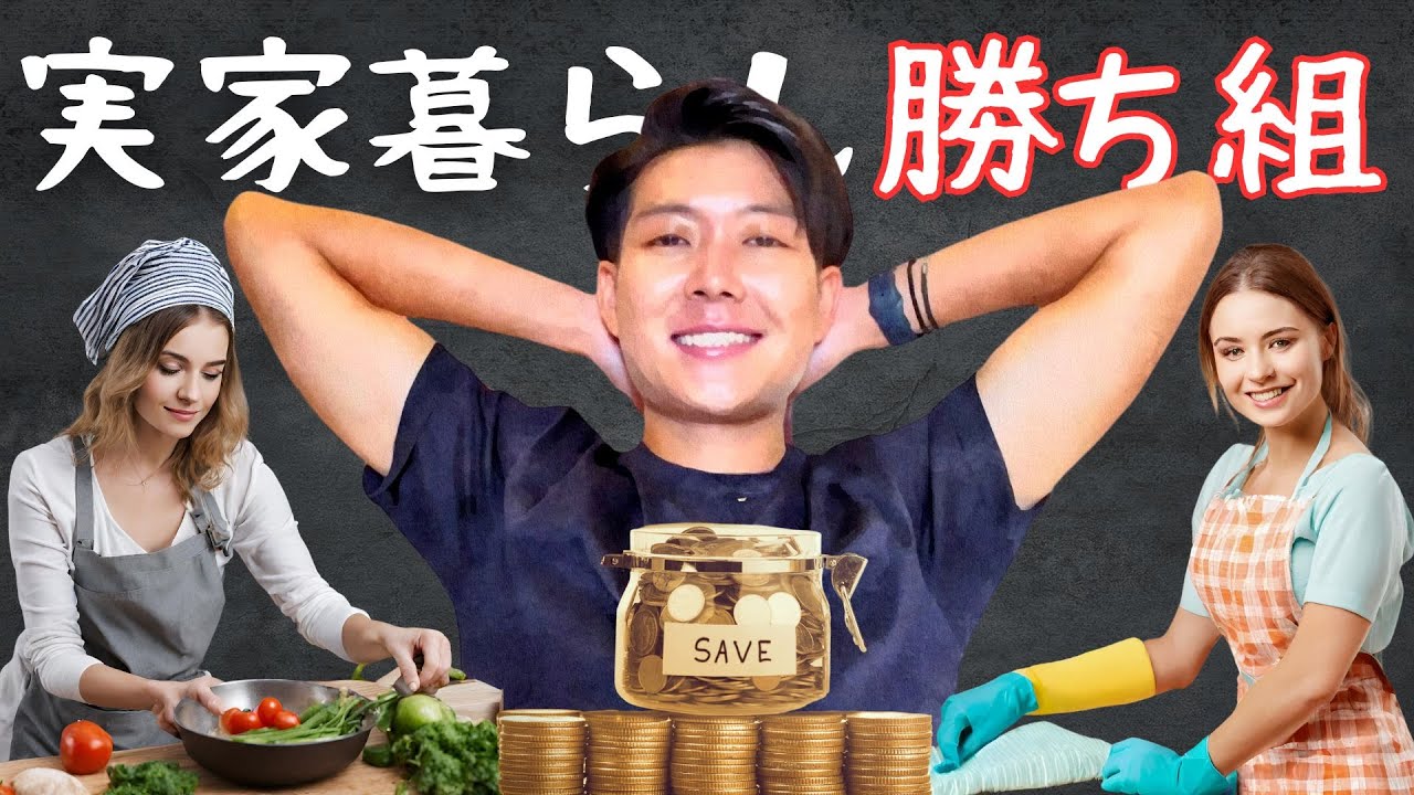 ”実家暮らし”をすると成功できる理由