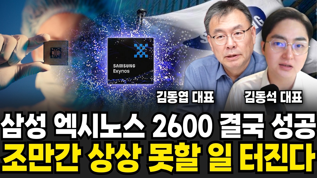 결국 해냈나! 삼성 엑시노스2600 곧 상상 못할 일 터진다 (김동엽 대표, 김동석 대표/ 삼성 특집)