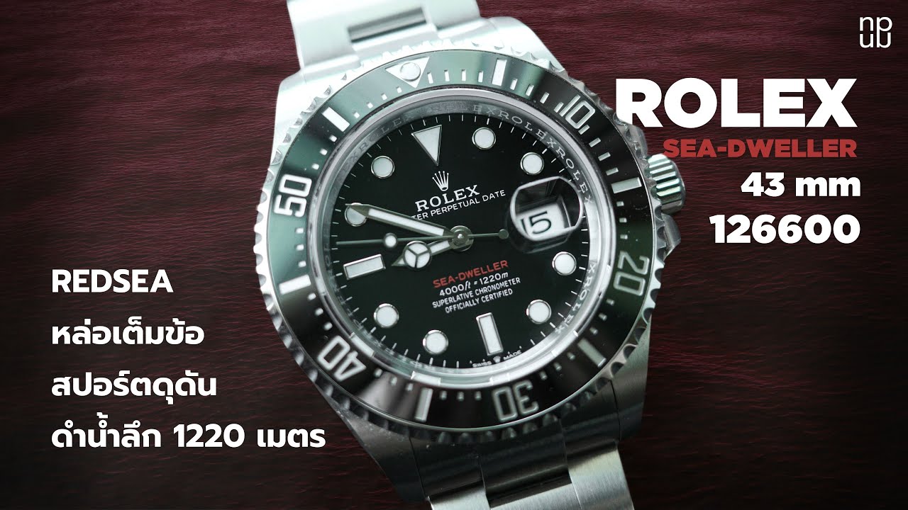 Rolex Sea-Dweller 43mm - REDSEA หล่อเต็มข้อ สปอร์ตดุดัน ดำน้ำลึก 1,220 เมตร (126600)