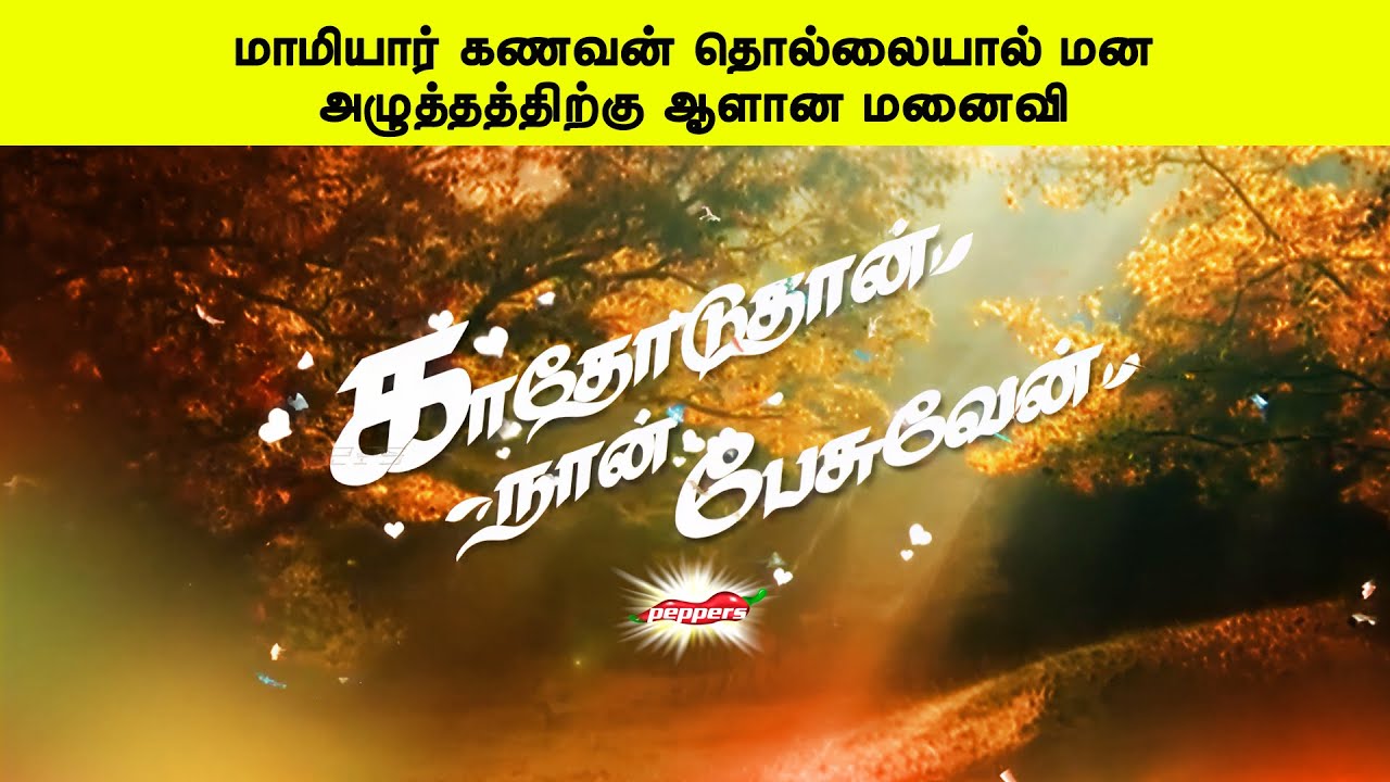 மாமியார் கணவன் தொல்லையால் மனஅழுத்தத்திற்கு ஆளான மனைவி | காதோடுதான் நான் பேசுவேன்