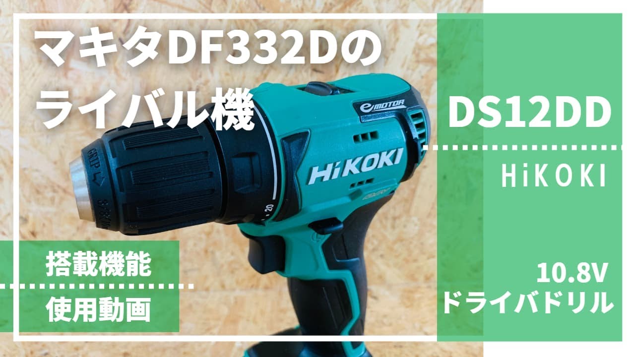 【DS12DDレビュー】10.8VハイエンドモデルでマキタDF332Dのライバル機_HiKOKI10.8V電動ドライバドリル