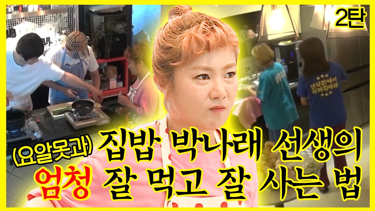 【잘먹잘법】 #박나래 | 천하제일 요알못들과 그저 빛. 집밥의 제왕👑 박나래의 우당탕탕 ⚒️ 요리 교실 【2탄】  | 나혼자산다  | TVPP | MBC 180713 방송