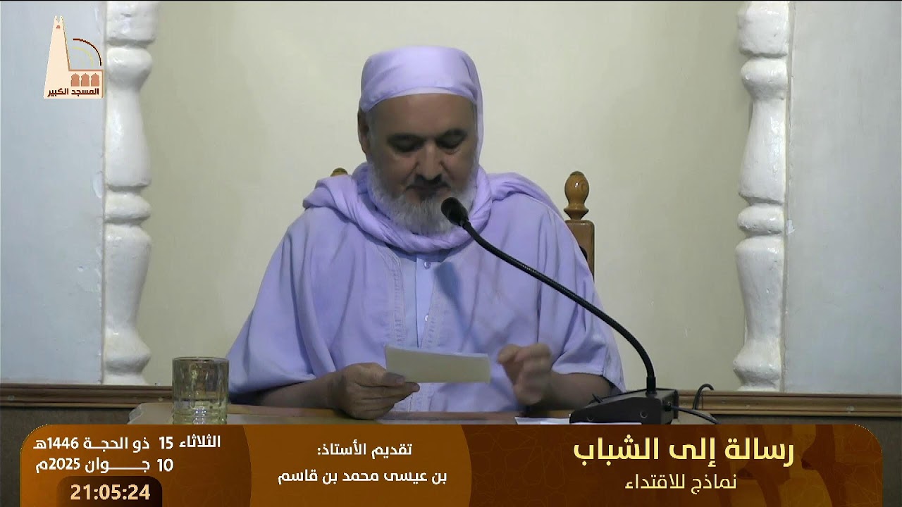 رسالة إلى الشباب – نماذج للاقتداء 🔸 من تقديم: الأستاذ بن عيسى محمد بن قاسم