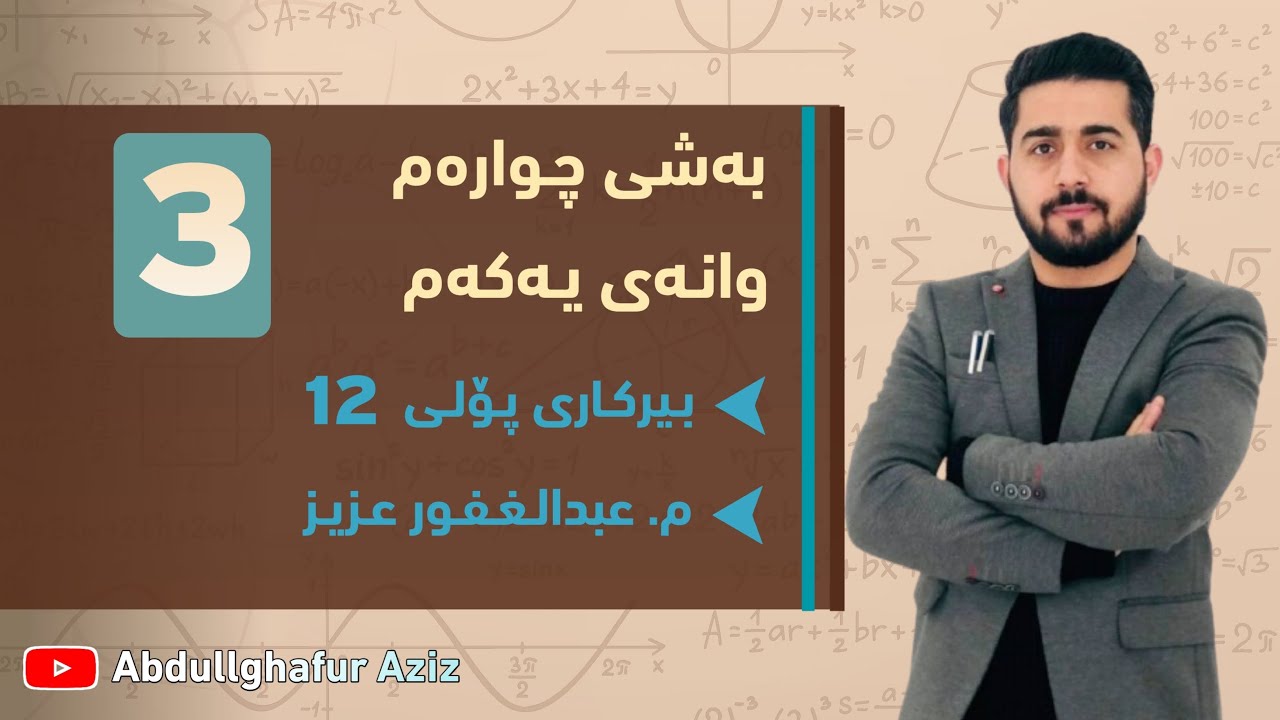 بەشی چوارەم وانەی یەکەم ڤیدیۆی 3 » وزاری + ڕێبەری + ڕەش و سپی + پرسیاری دەرەکی abdullghafur aziz