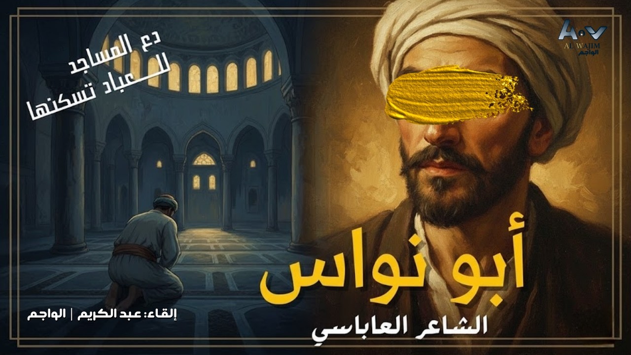 دع المساجد للعباد تسكنها | ابو نواس | قصة وعبرة