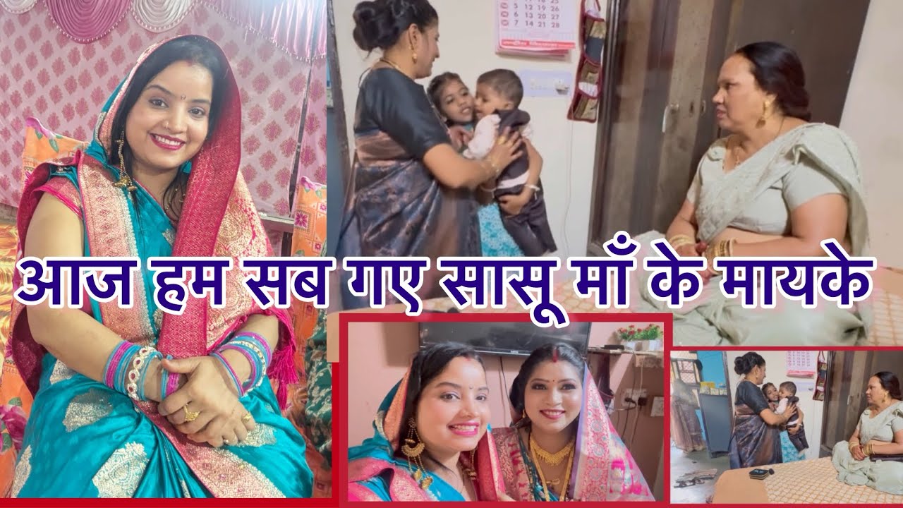 हम सब गए सासू माँ के घर  /मायेके ।पहली बार गई कुआ पूजन ।