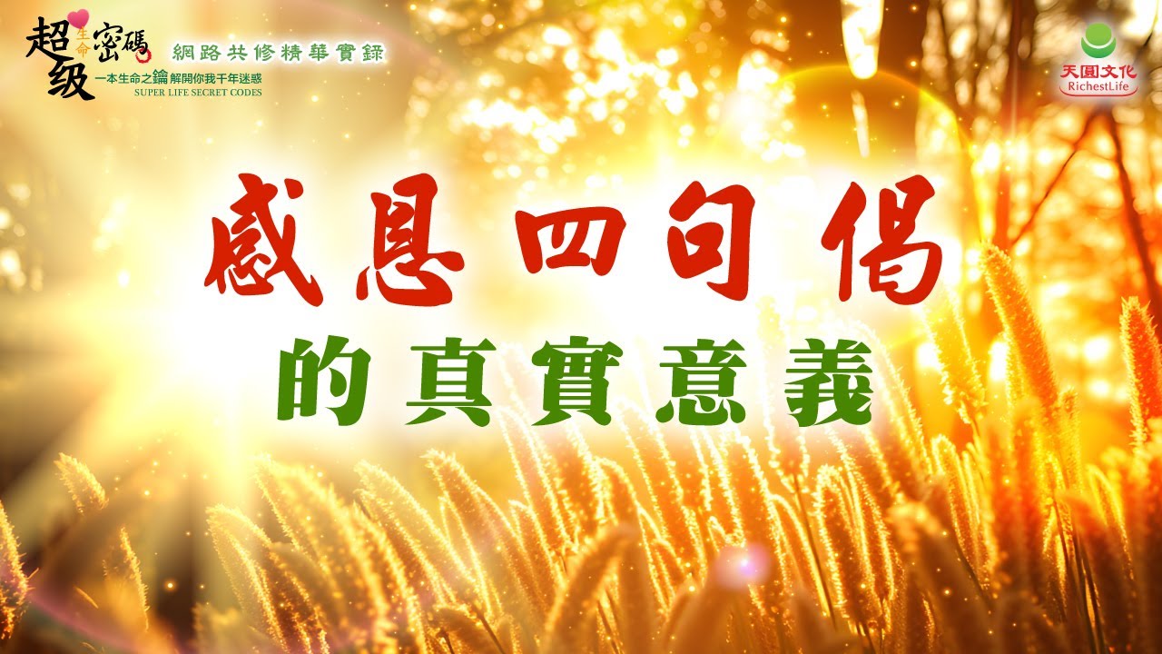 感恩四句偈的真實意義