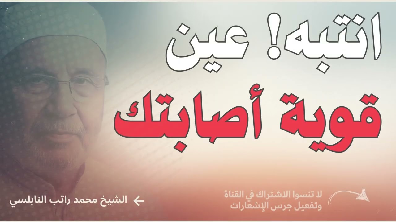 انتبه… عين قوية أصابتك - علامات خطيرة لا تتجاهلها | محمد راتب النابلسي