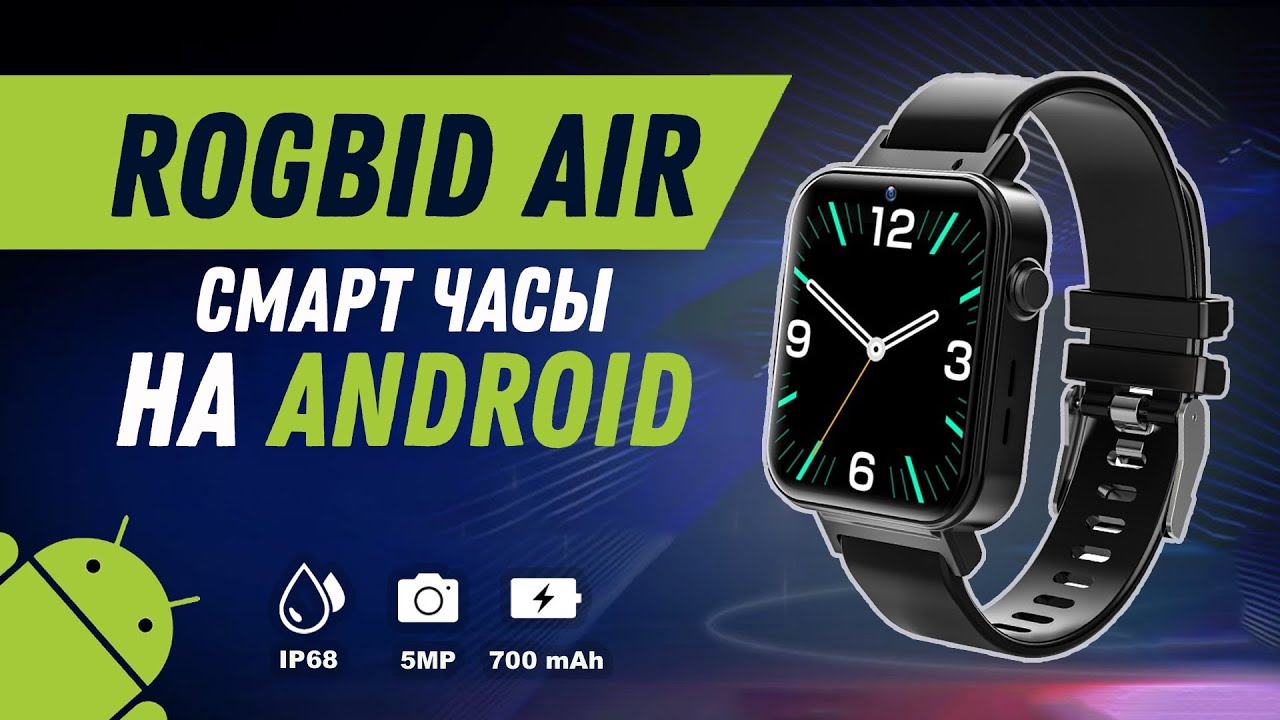 Rogbid Air - Смарт часы на Android с ВОЗМОЖНОСТЯМИ СМАРТФОНА | 4G, LTE, GPS, Wi Fi, IP68 (Dual Chip)
