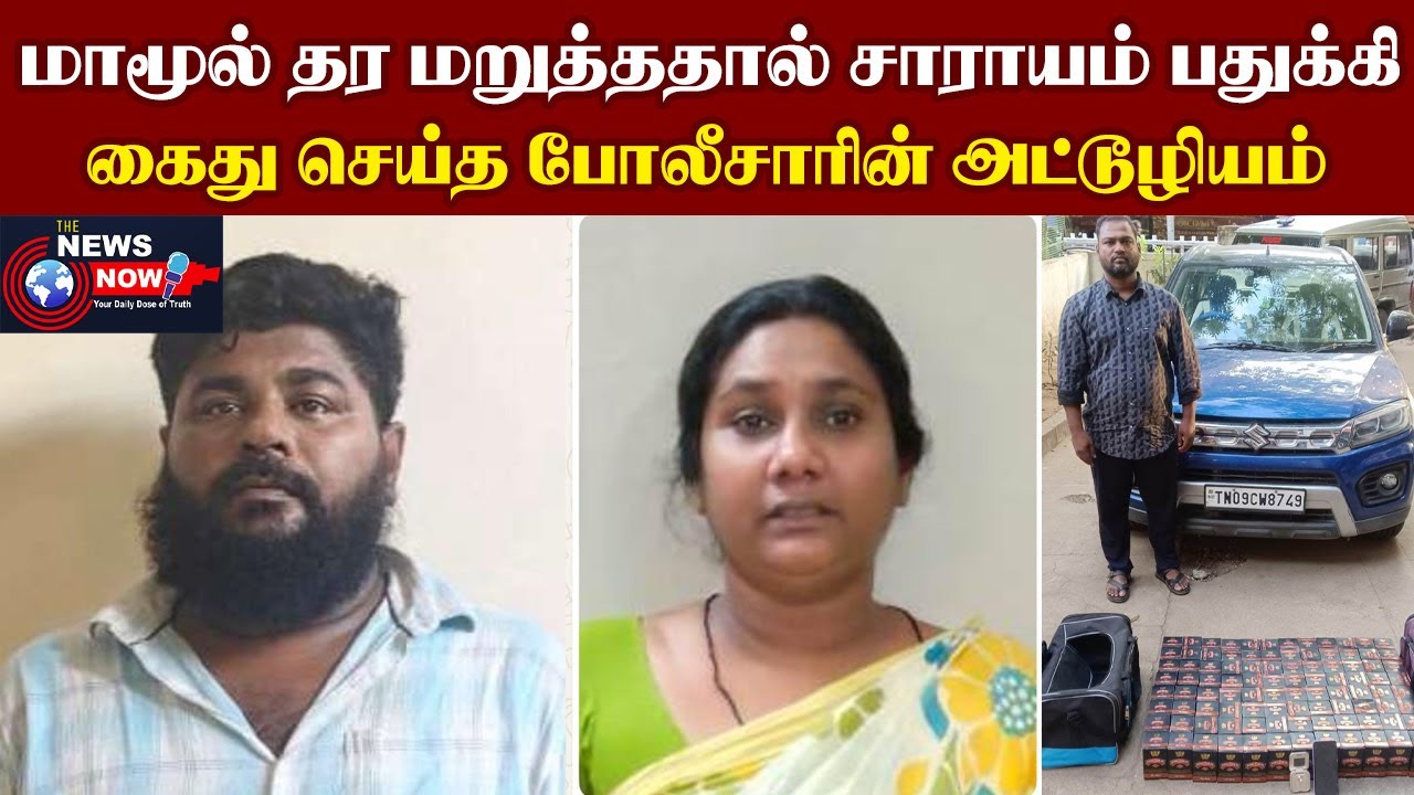 மாமூல் தர மறுத்ததால் சாராயம் பதுக்கி கைது செய்த போலீசாரின் அட்டூழியம் | The News Now