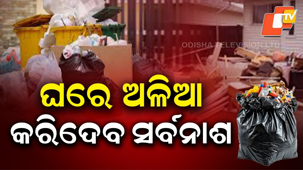 ଘର ଅଳିଆ ରୁ ବାସ୍ତୁ ଦୋଷ|Vastubichara 25 January 2026