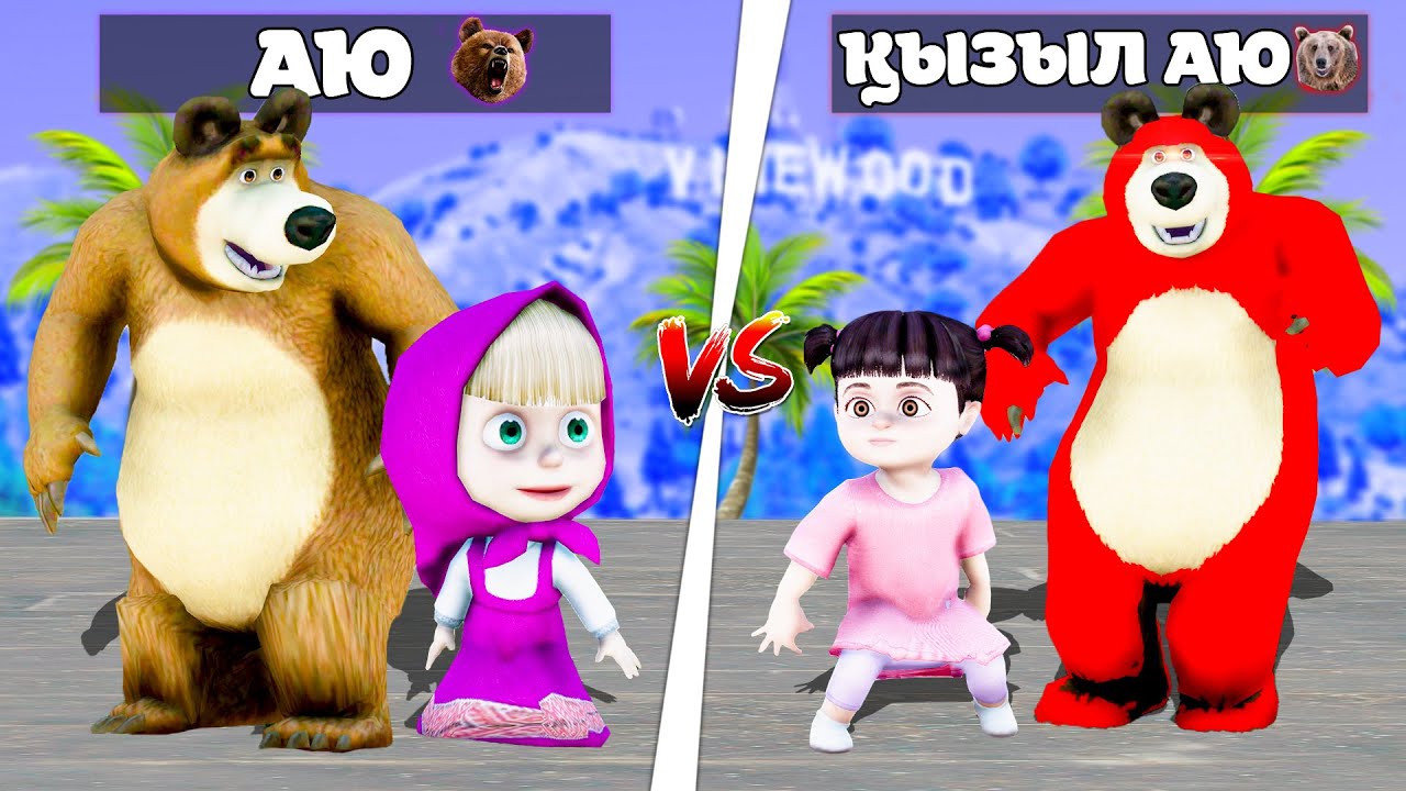 Аю отбасы vs Қызыл Аю отбасы! (GTA V)