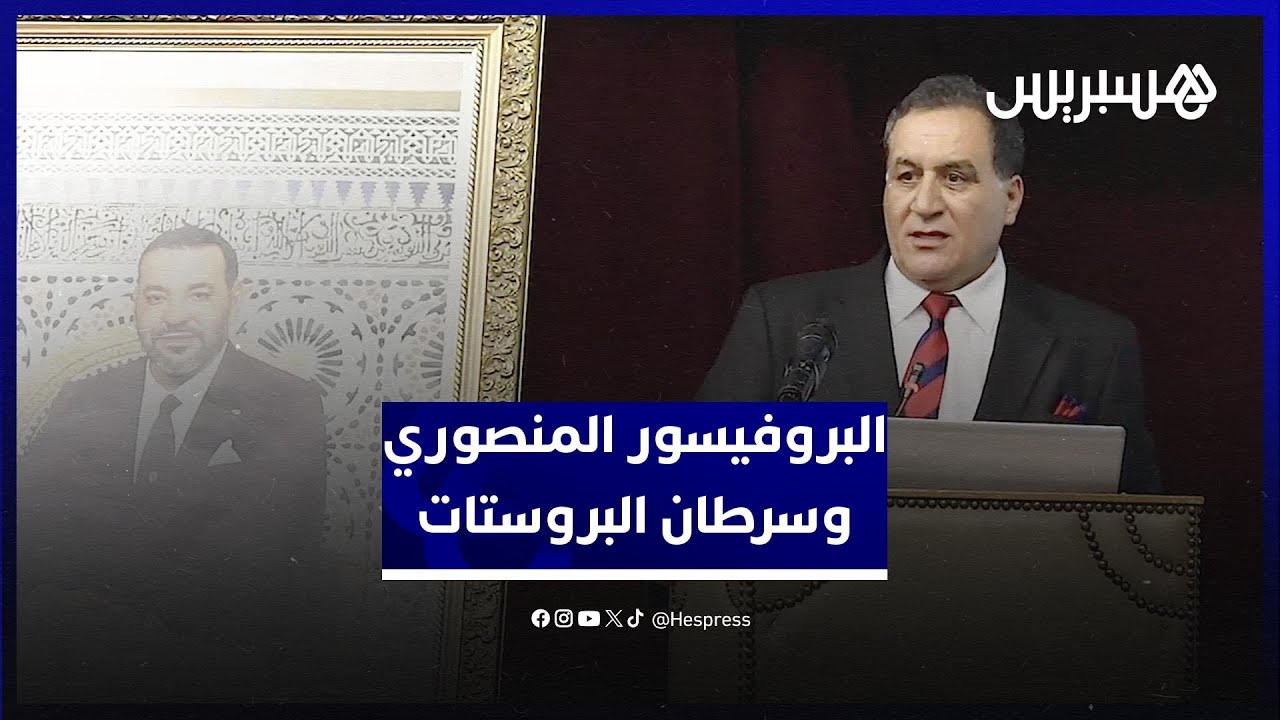تقنية جديدة لعلاج سرطان البروستات يكشفها البروفيسور أحمد المنصوري