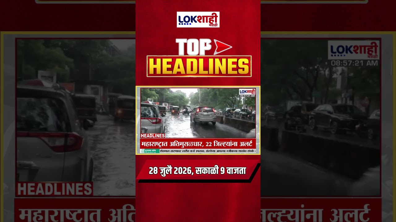 LIVE | Lokshahi Marathi | Top Headlines Today | 9 AM | 28 July 2026 | Fadnavis | Shinde | Politics