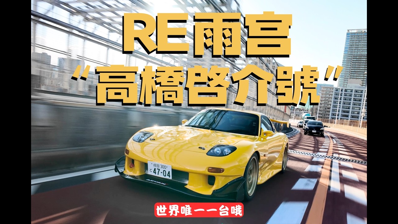 頭文字D作者公認的“高橋啓介號“被我們提回來啦！