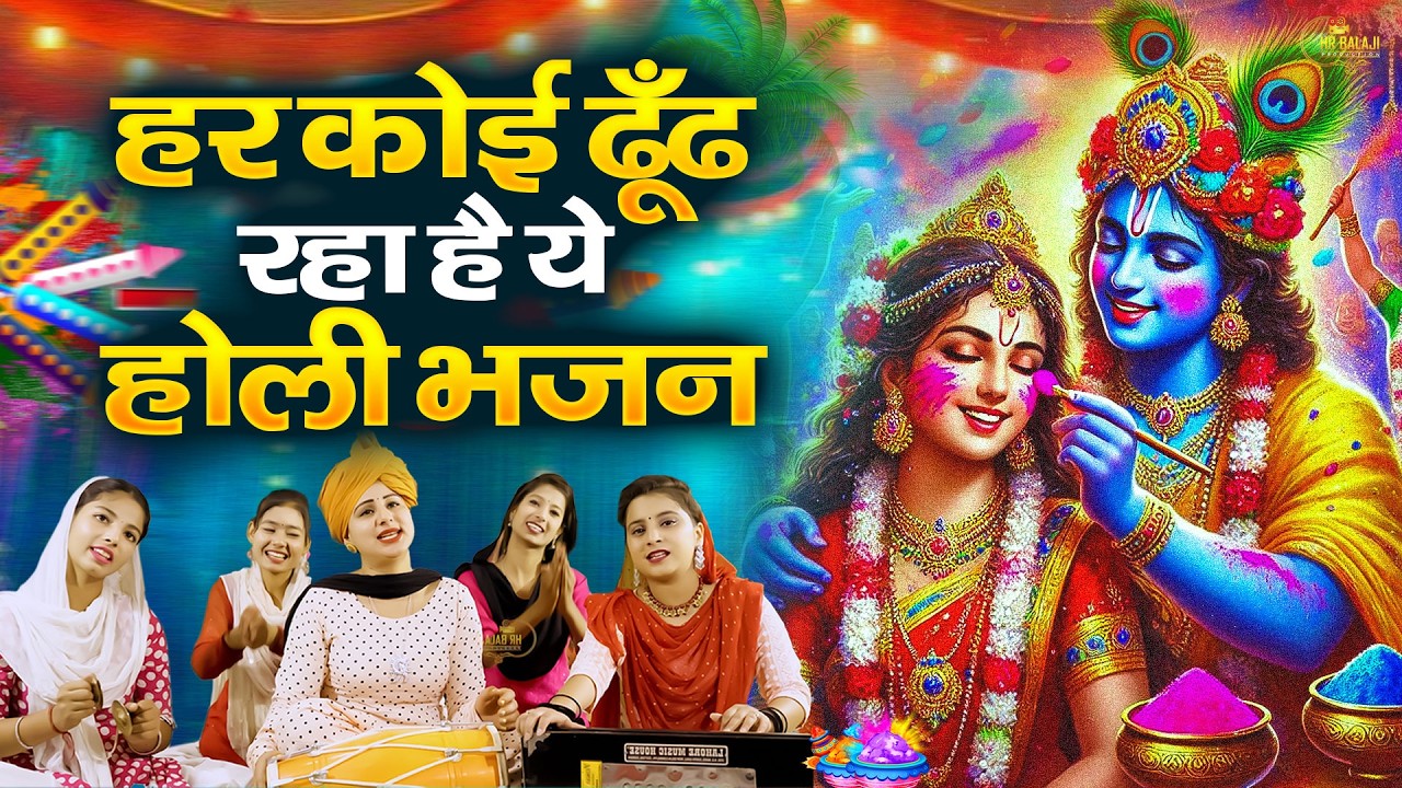 Radha Krishan DJ #Holi ~ Top 10 राधा कृष्ण होली हिट भजन~ New Holi Bhajan 2026 ~New Holi Songs 2026