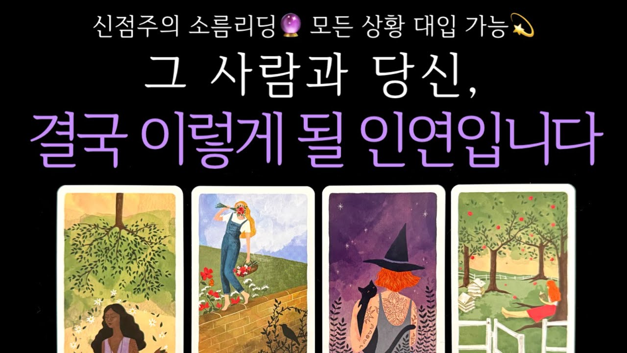 [타로] 신점주의 소름리딩🔮 그 사람과 당신, 결국 이렇게 될 인연입니다