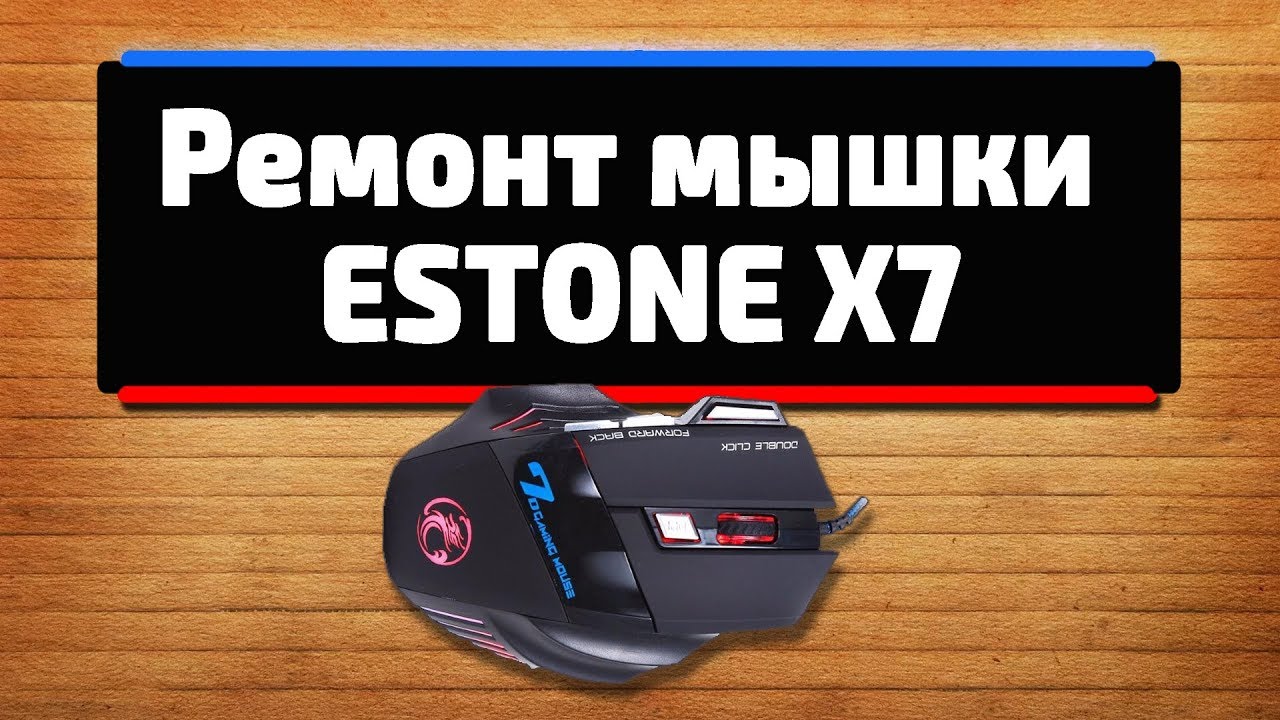 Ремонт мышки Estone X7
