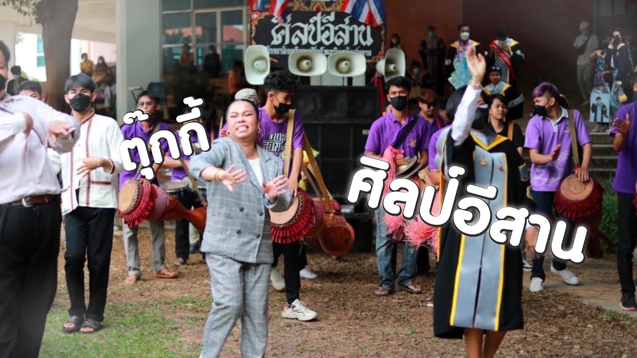 วงศิลป์อีสาน ปะทะ tukky