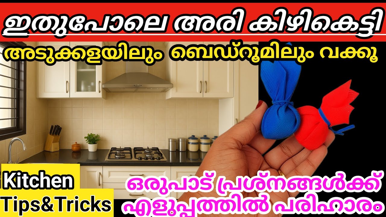 മുത്തശ്ശി പറഞ്ഞസൂത്രം ഇത്രേം കരുതീല അരി കിഴികെട്ടി അടുക്കളയിലും ബെഡ്&zwnj;റൂമിലും വച്ചാൽ|Tips&Tricks