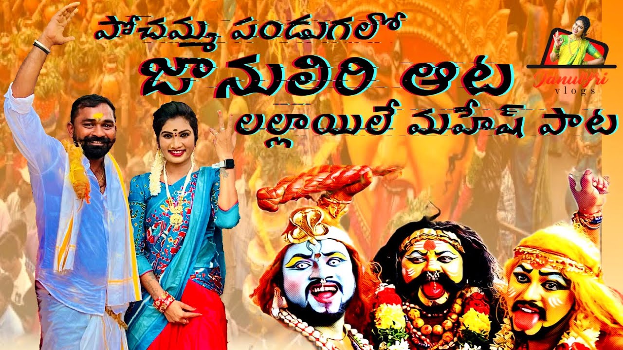 JanuLyri Aata Lallayile Mahesh Paata || Pochamma Panduga || Janulyri Vlogs || Bonalu || Janulyri ||