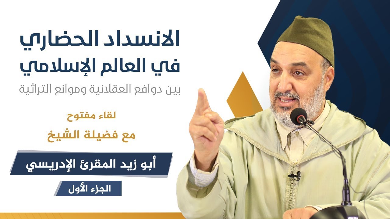 الانسداد الحضاري في العالم الإسلامي (1) | الشيخ أبو زيد المقرئ الإدريسي