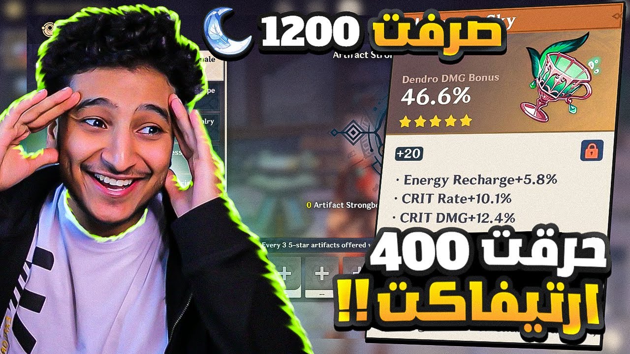 قنشن امباكت: التضحية الكبرى للحصول على كوب الدندرو!! (حرقت 400 أرتيفاكت)!؟😨🔥 | Genshin impact