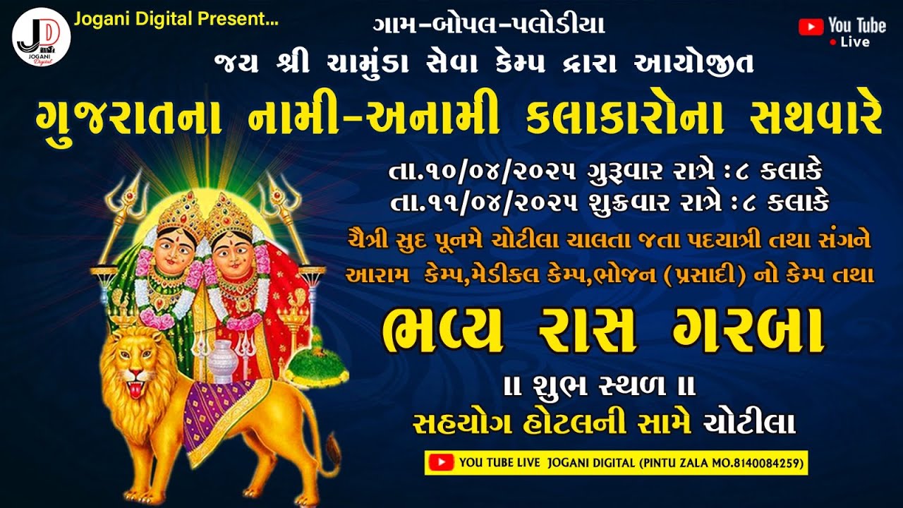 JAY SHREE CHAMUNDA SEVA CAMP ll CHOTILA ll NEW LIVE 2025 ll BOPAL PALODIYA GAM AAYOJIT ll