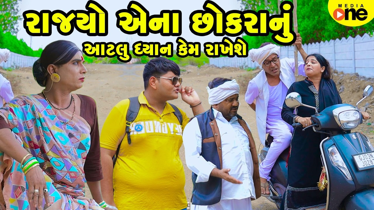 Rajyo Ena Chhokra Nu Aatlu Dhyan Kem Rakheshe  | 2026 | Vijudi Na Comedy