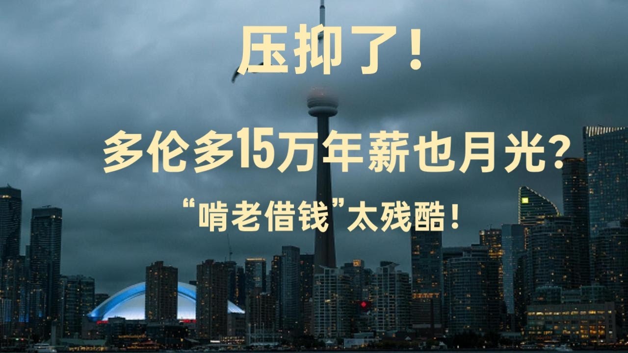 寒潮降临！大多伦多50%家庭财务告急：年入15万，为何活成了“温饱线”？
