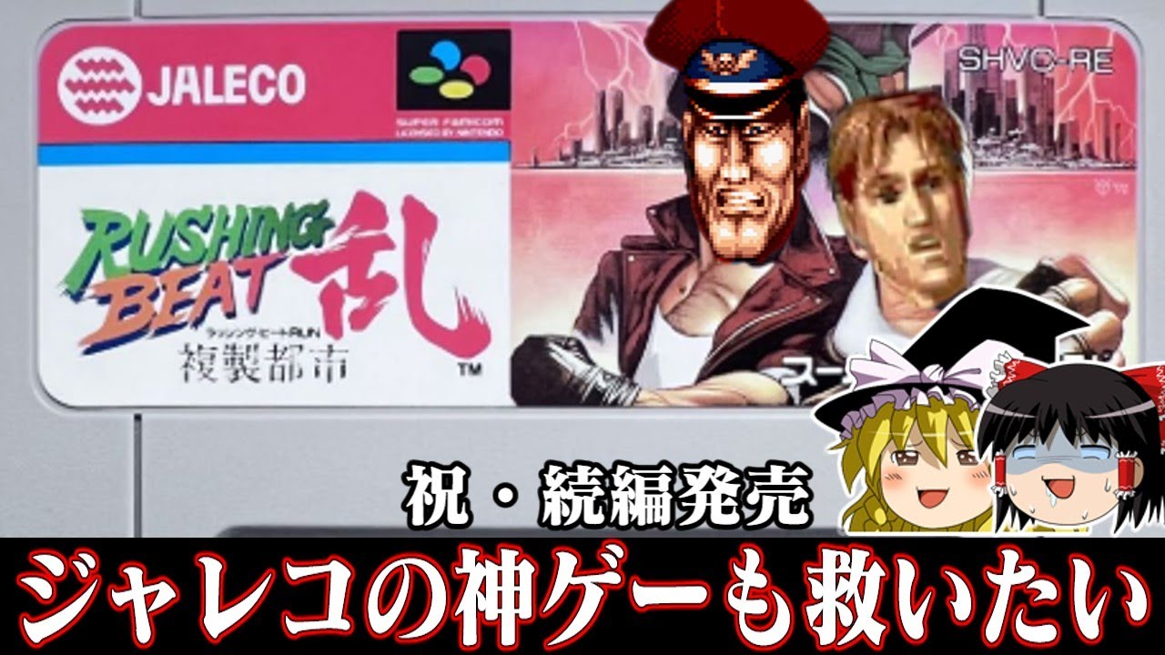 【ゆっくり実況】ベガとコーディのそっくりさん大暴れのベルトゲー続編ラッシングビート乱　複製都市を救いたい レトロゲーム