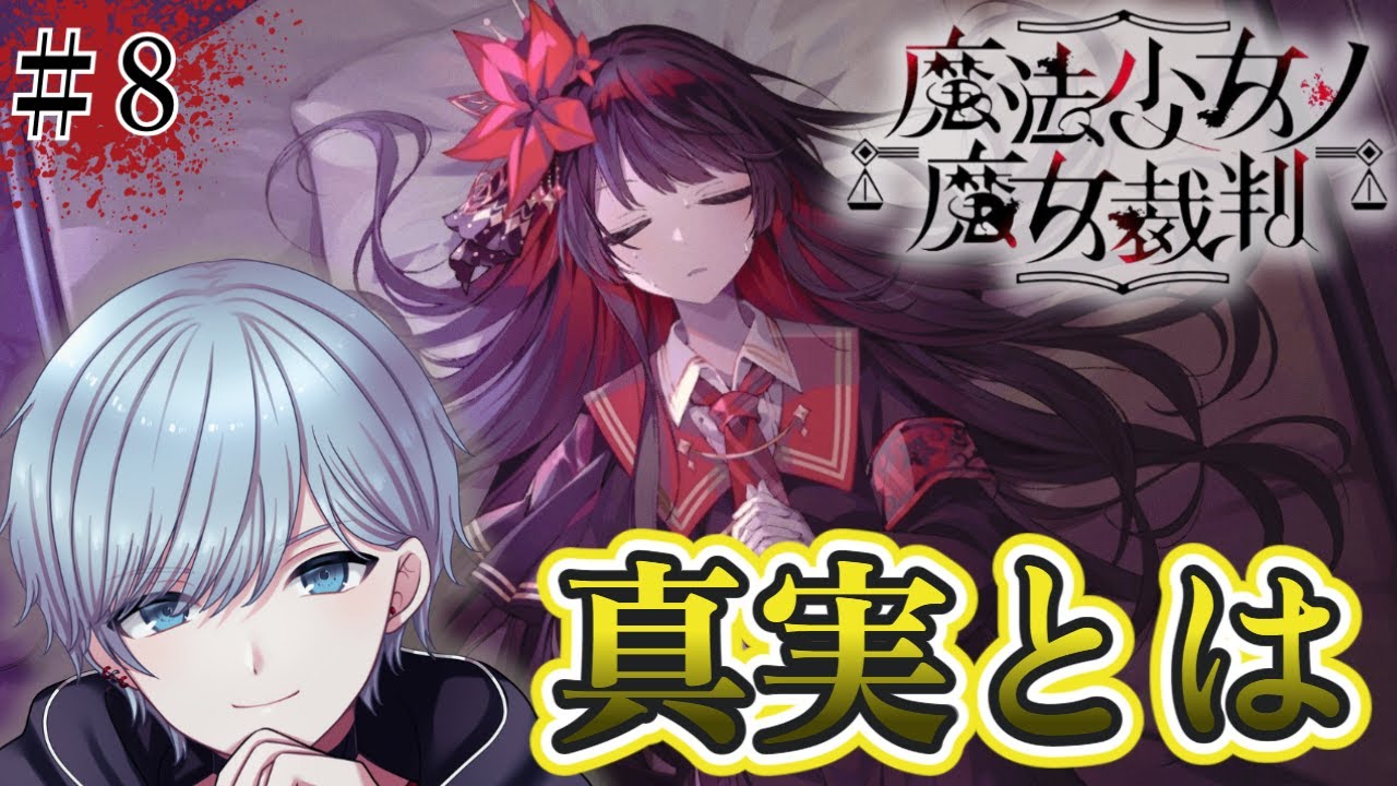 【魔法少女ノ魔女裁判】大魔女を見つけ、真実を知る為に・・・圧倒的高評価ADVミステリー開幕！※ネタバレ注意※☆LIVE配信☆【デスゲーム】【steam】＃8