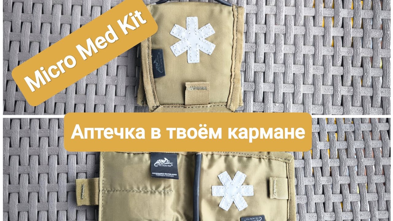 Micro Med Kit от Helikon - Tex. Аптечка в твоём кармане.