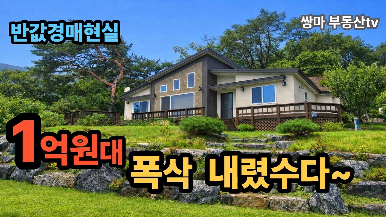 경기도경매물건 경기전원주택경매 반값경매물건