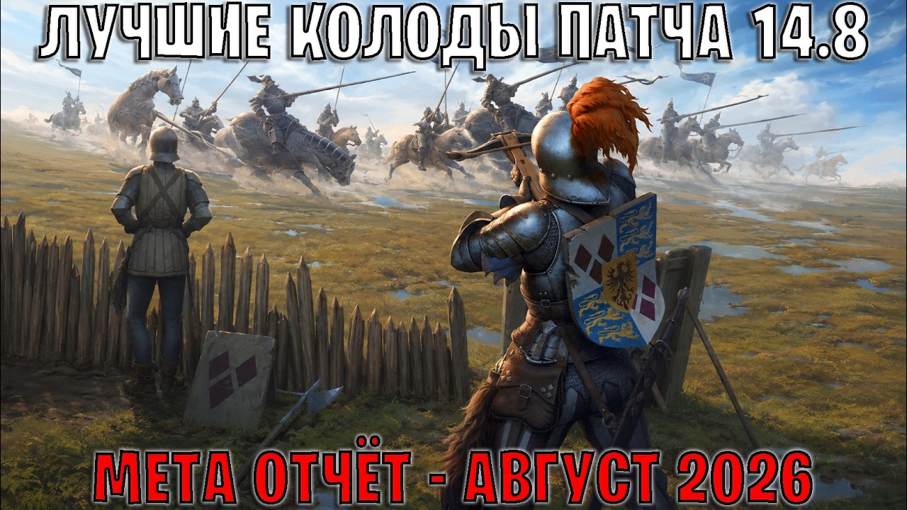 GWENT | Лучшие колоды | Мета отчёт &mdash; Патч 14.8 (Август 2026) | Гвинт 14.8