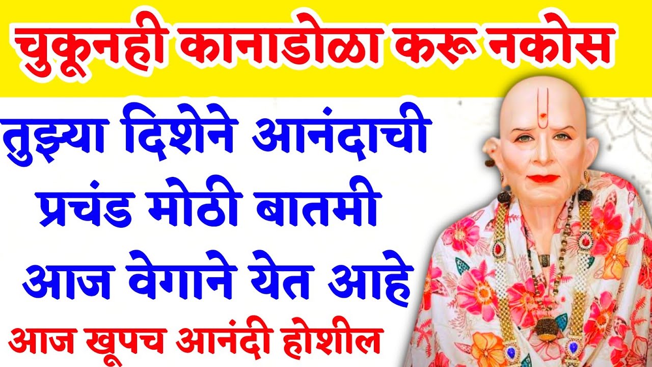 तुझ्या दिशेने आनंदाची प्रचंड मोठी बातमी आज वेगाने येत आहे | #shriswamisamarth #marathimotivation 