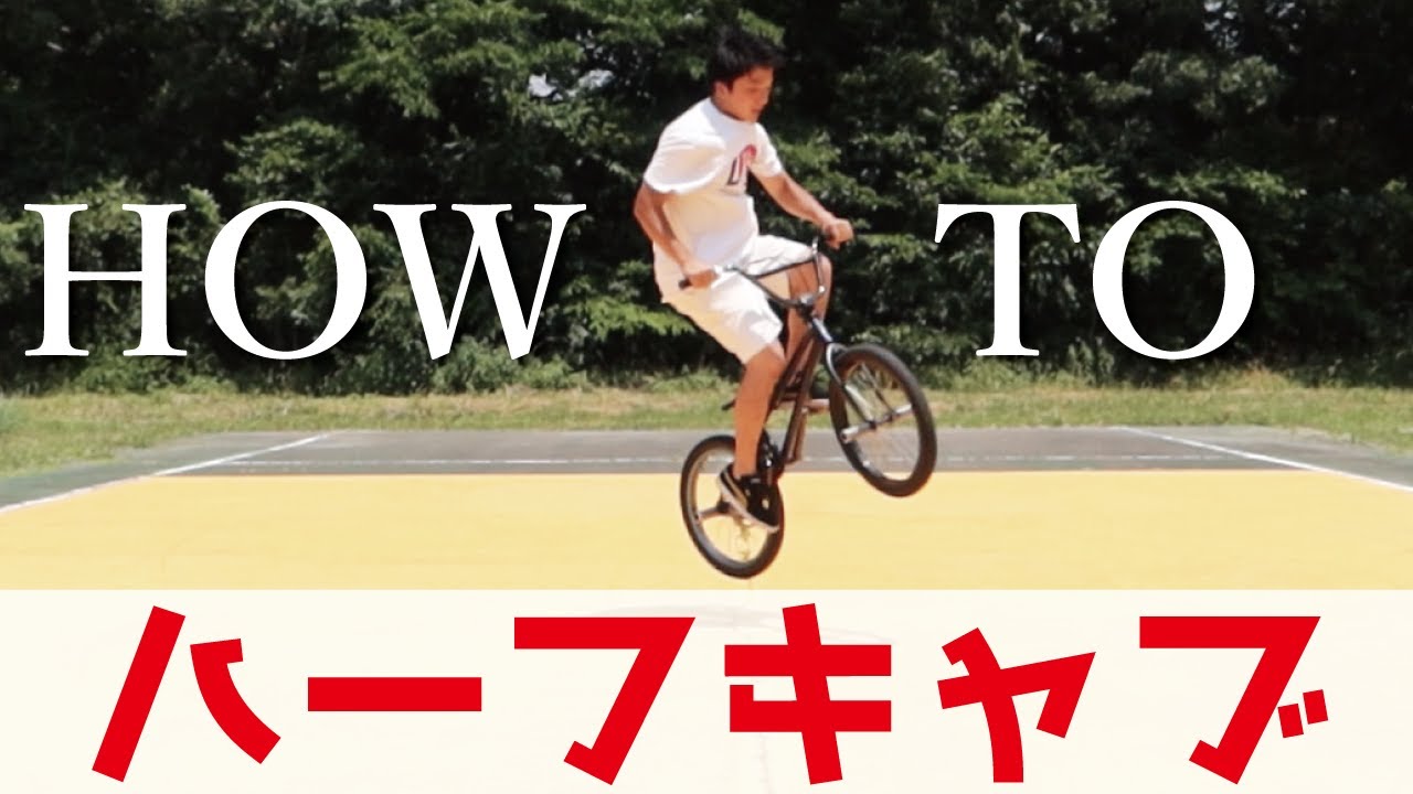 【BMX初心者必見】ハーフキャブのやり方