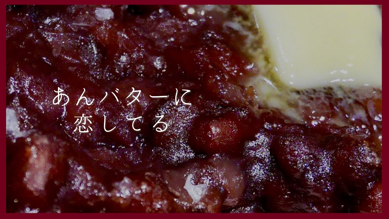 【あんバターに恋してる】あんバタースイーツ巡り / 新宿・二子玉川・渋谷・学芸大学・池袋・浅草橋