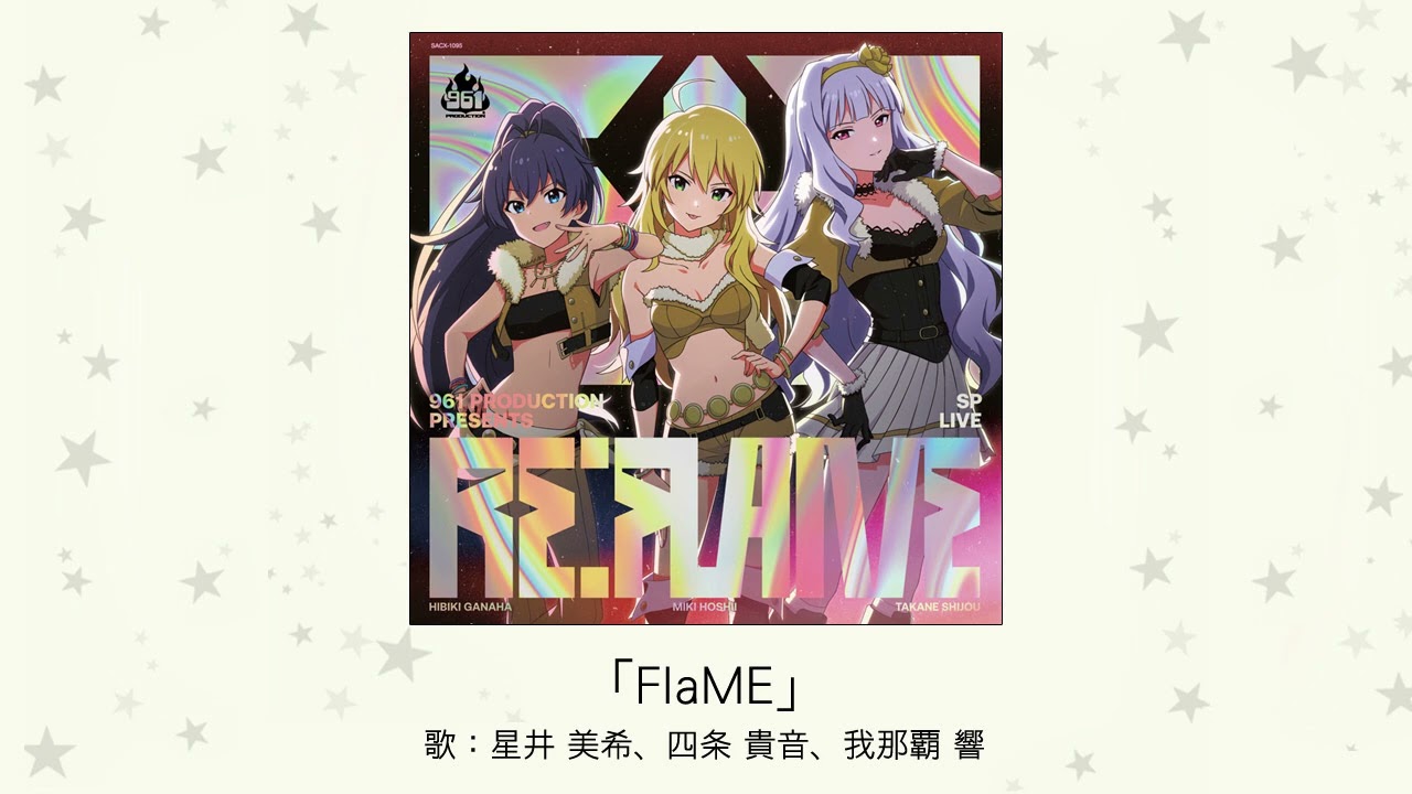 【楽曲試聴】「FlaME」(歌：星井 美希、四条 貴音、我那覇 響)