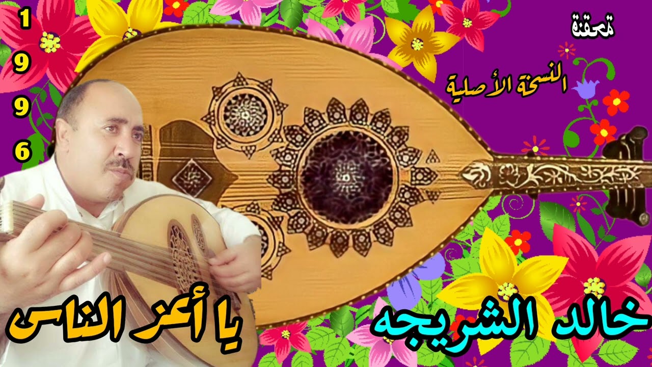 يا أعز الناس  خالد الشريجه    النسخة الأصلية