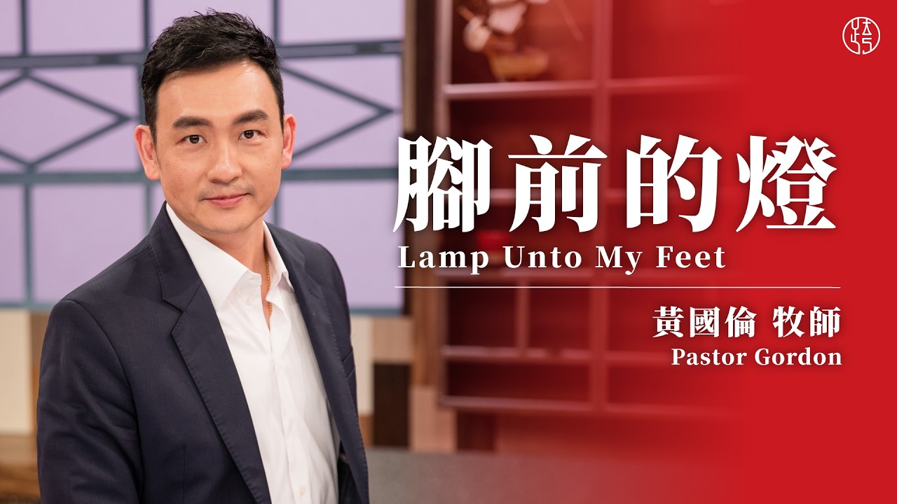 【腳前的燈 — Lamp Unto My Feet】黃國倫牧師 Pastor Gordon