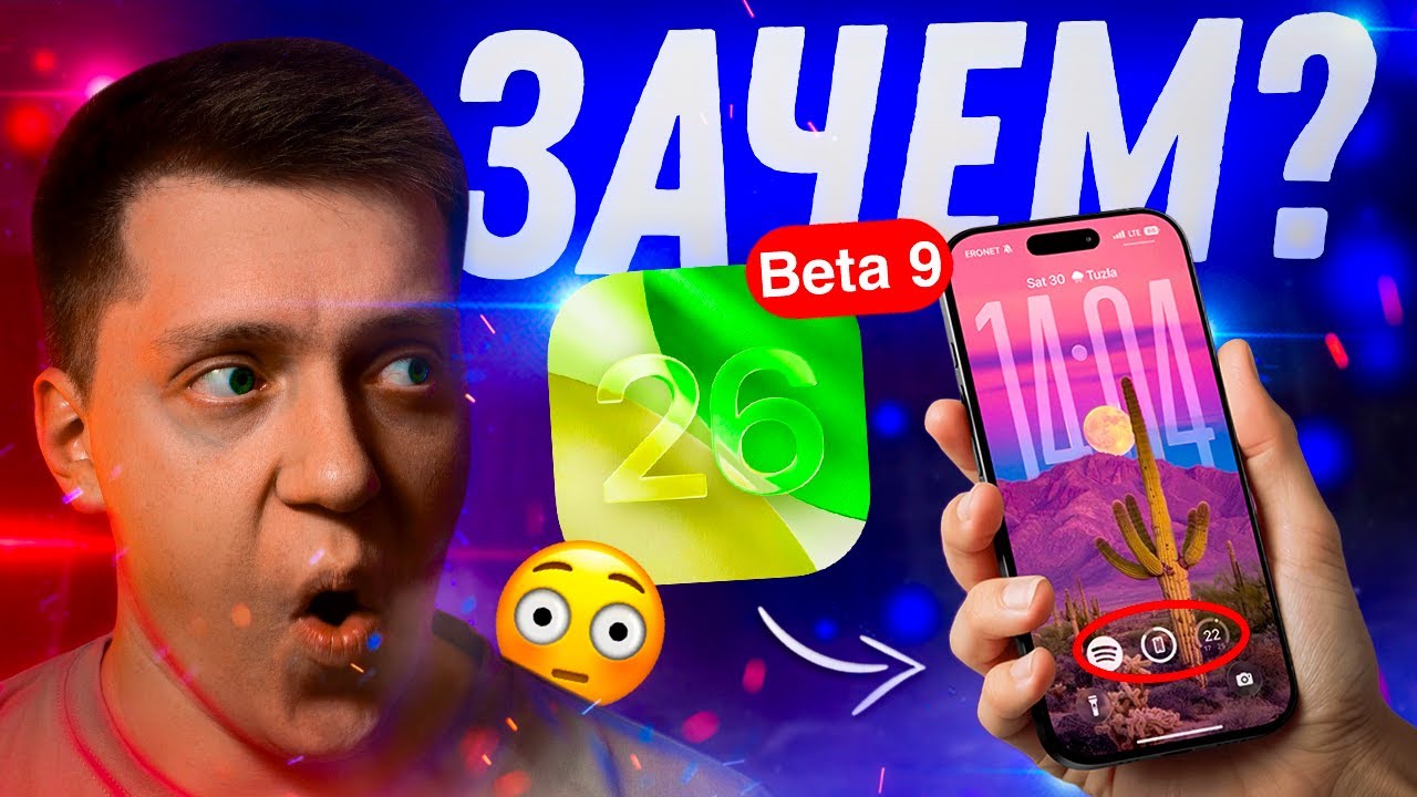 ВСЁ ГОТОВО!! Apple выпустила iOS 26 Beta 9 на Айфон! Что нового? Можно ли ставить?!