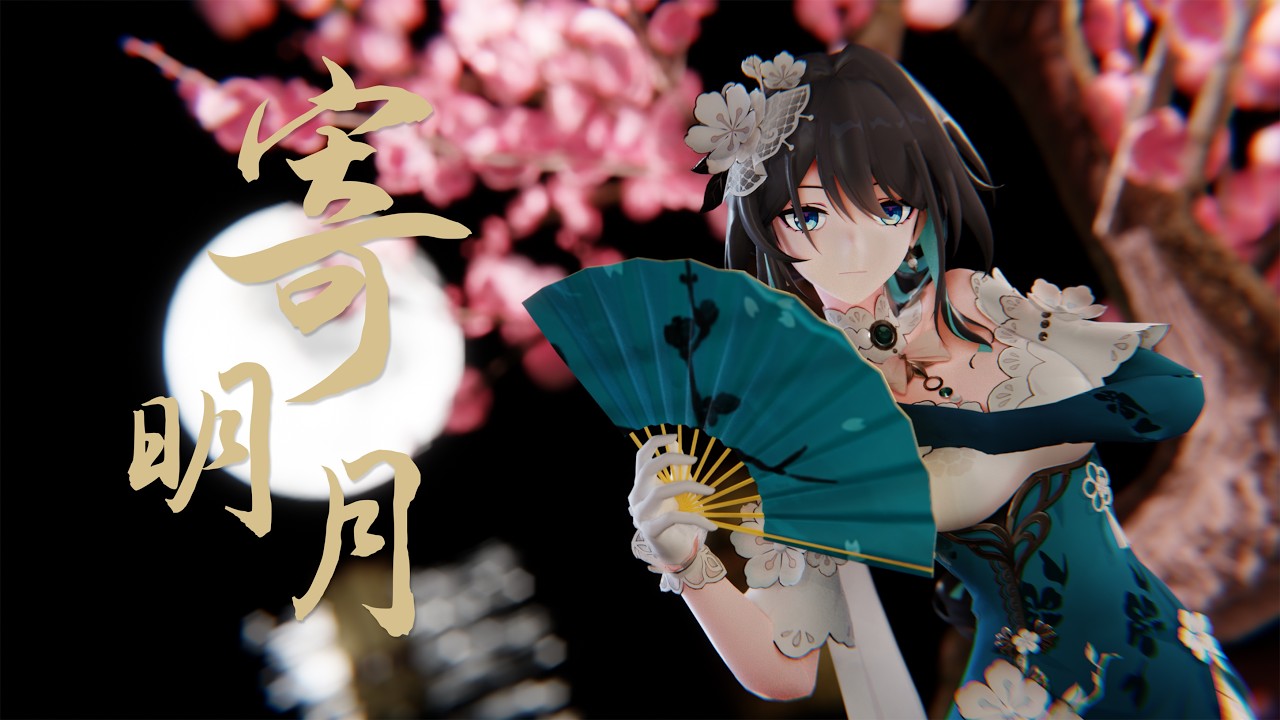 【MMD/崩壊：スターレイル】寄明月【ルアン・メェイ】