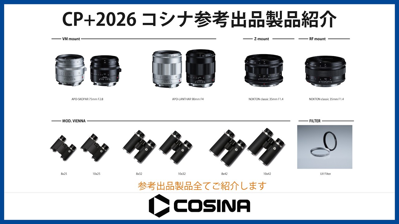 CP+2026 参考出品製品のご紹介