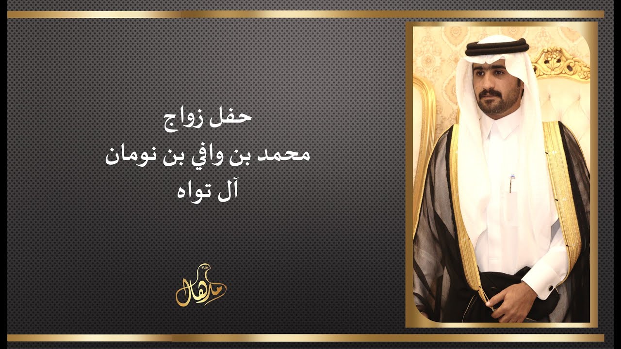 حفل زواج محمد بن وافي بن نومان ال تواه