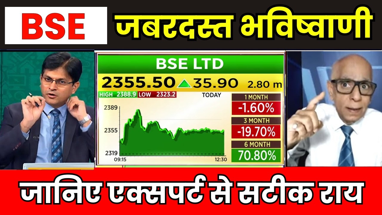 BSE Share Latest News | BSE Share Latest News Today | BSE Buy, Hold or Exit? Growth, Future?