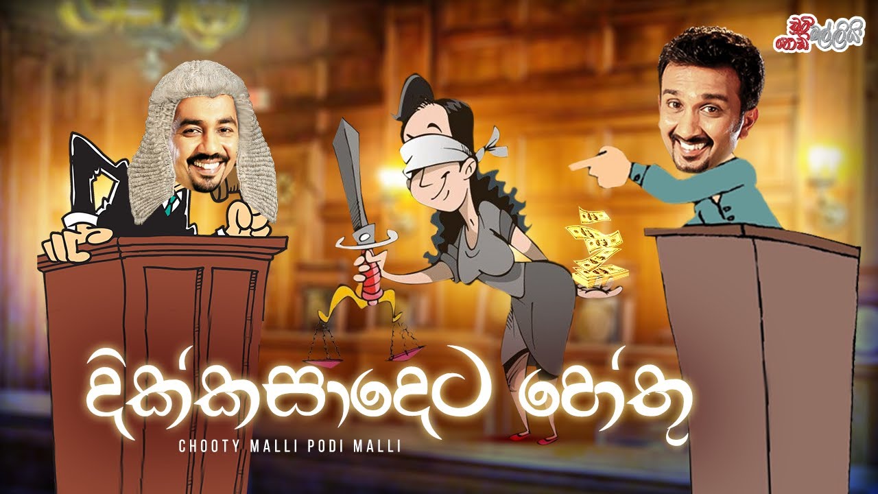 Dhikkasadeta Heethu (දික්කසාදෙට හේතු)  | Chooty Malli Podi Malli