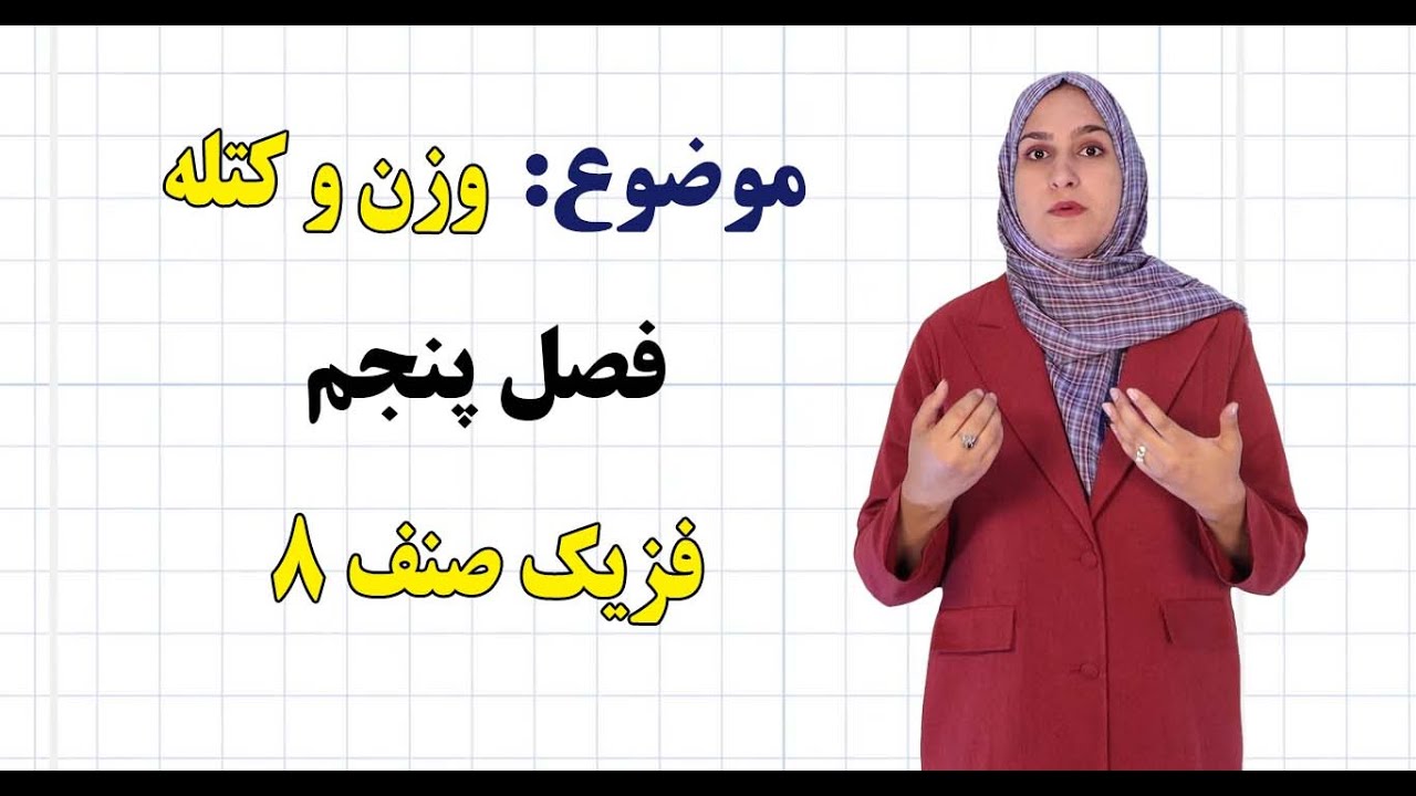 فزیک صنف ۸ | فصل پنجم | درس ۳۳ | وزن و کتله