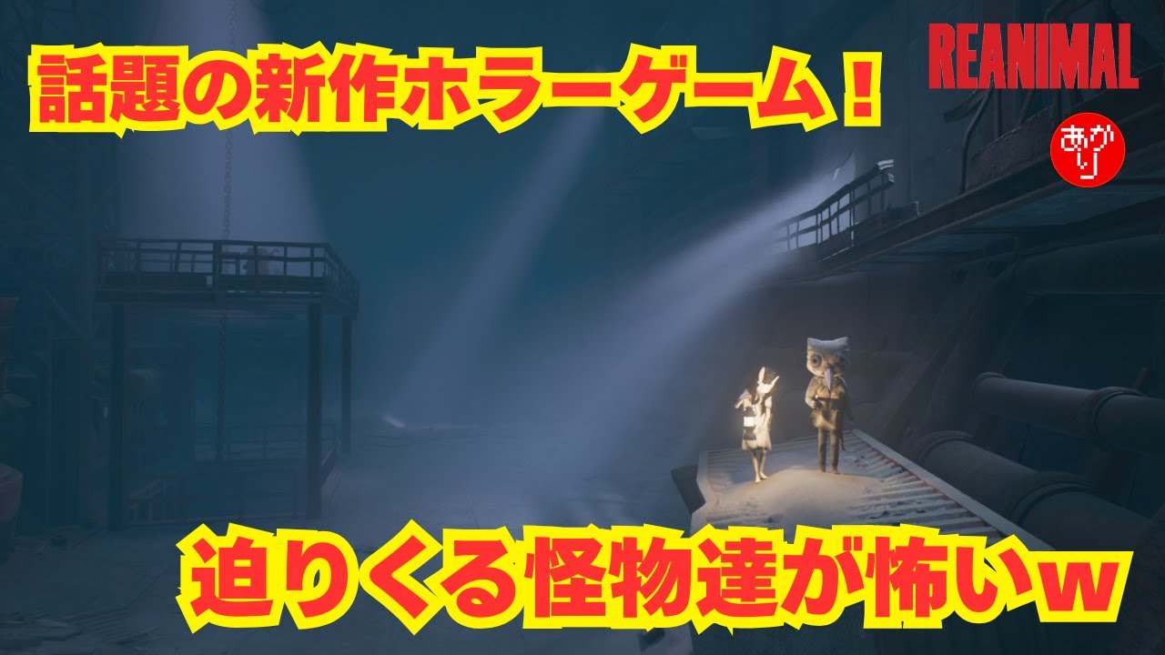 【リアニマル】par2 話題の新作ホラーゲーム！迫りくる怪物達が怖いｗシークレットエンディングも回収だぜ！ - REANIMAL -