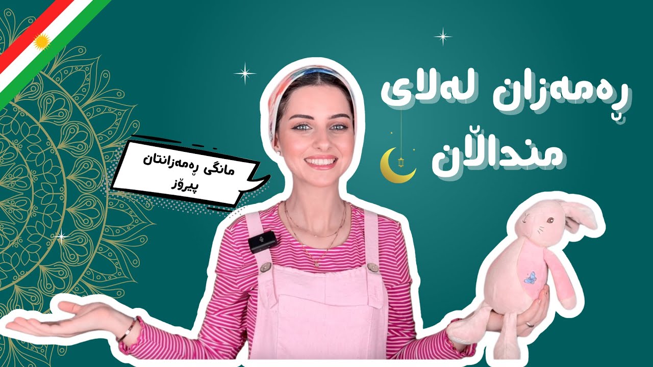 ڕەمەزان لەلای منداڵان لەگەڵ دادە ساز!  بەرنامەی پەروەدەیی بە زمانی کوردی لەگەل دادە ساز